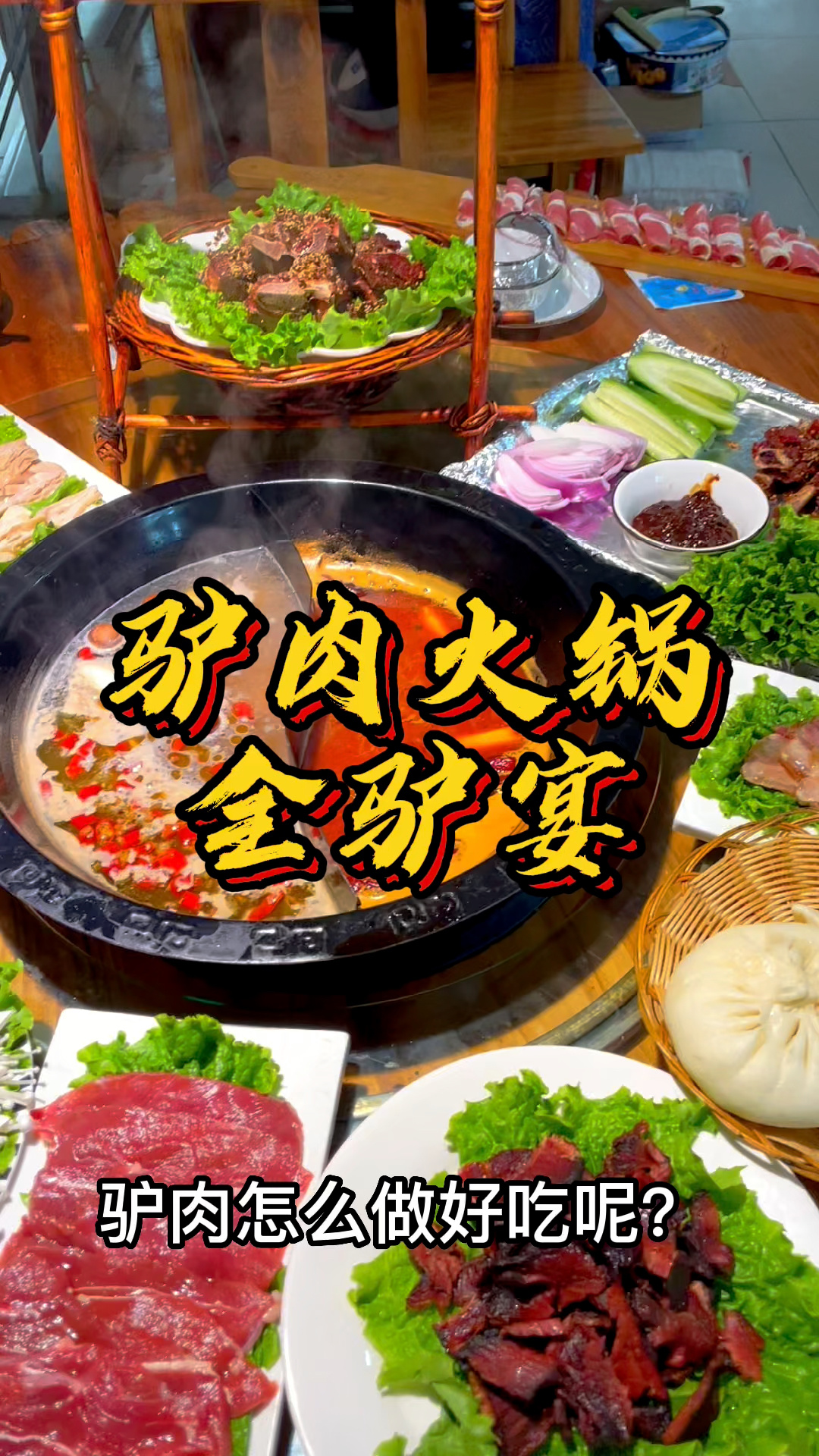 驴肉的做法,驴肉火锅全驴宴