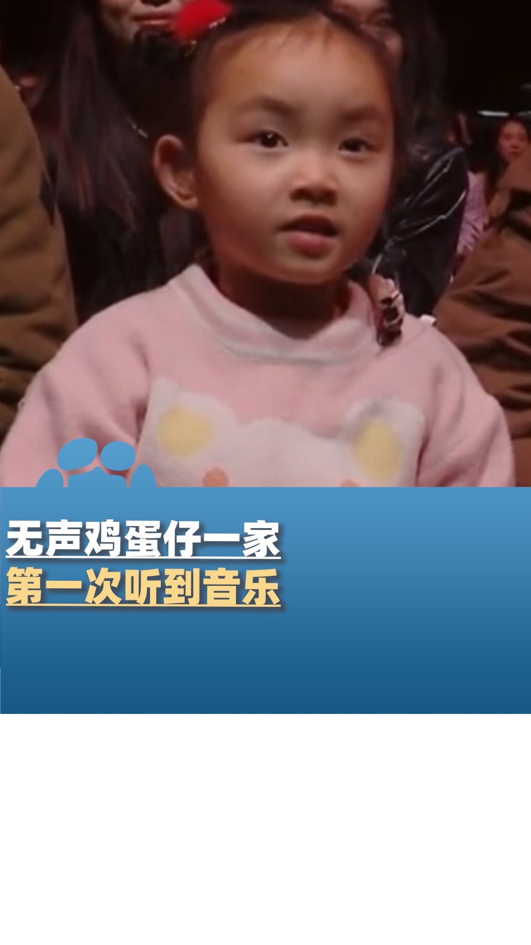 无声鸡蛋仔一家“第一次听音乐,音乐真的很好听!”