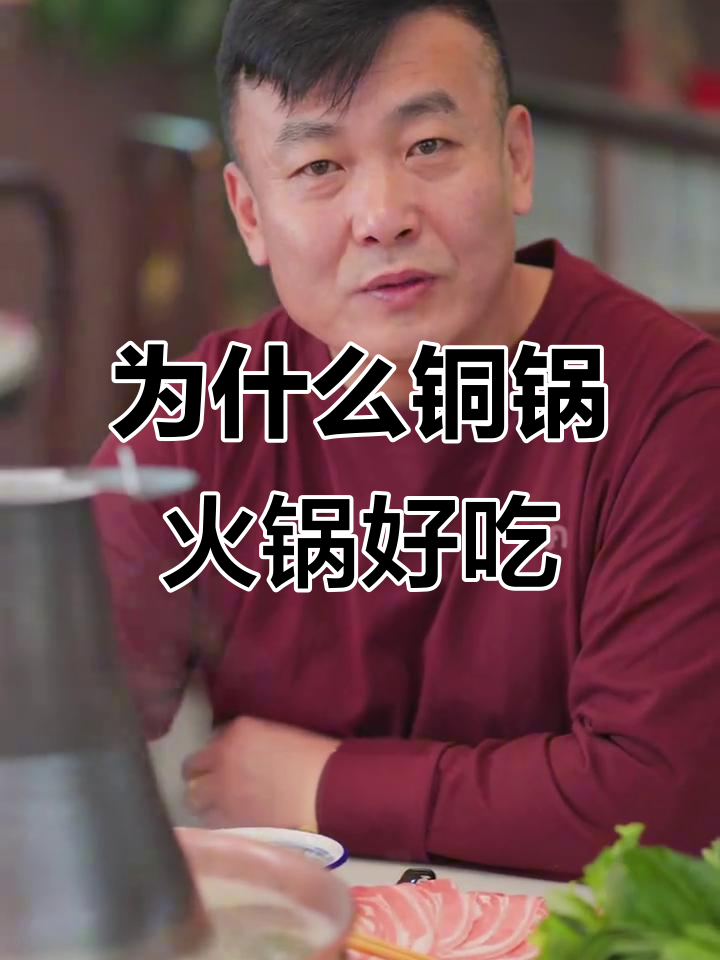 铜锅涮肉的独特魅力:为何鲜美无比?