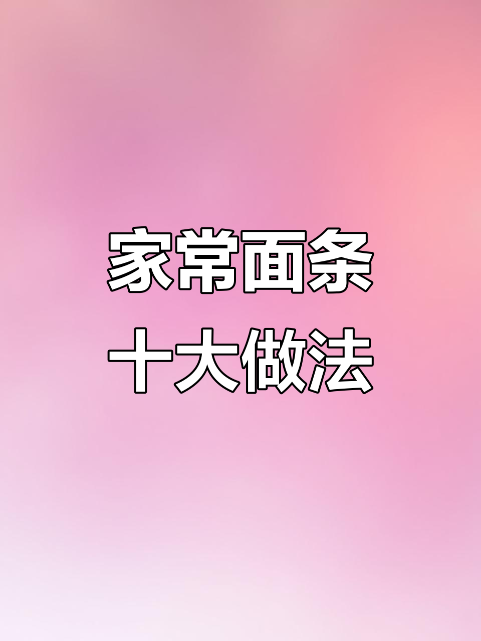 十种家常面条做法,炸酱面、蒸面条全搞定
