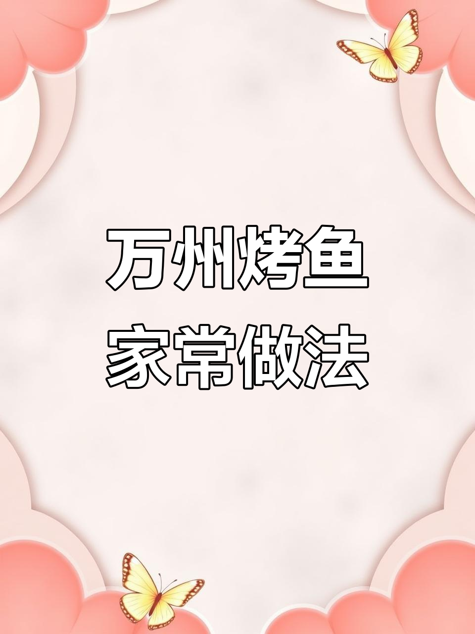 在家轻松做万州烤鱼,香辣口感让你停不下来