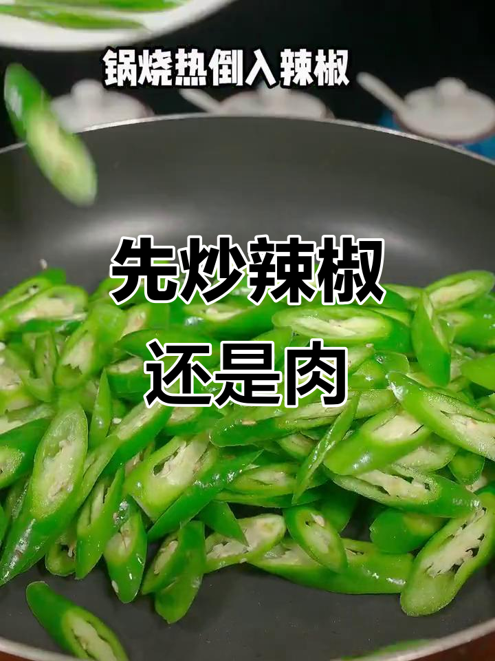 辣椒炒肉,先放什么才最香?教你正确做法