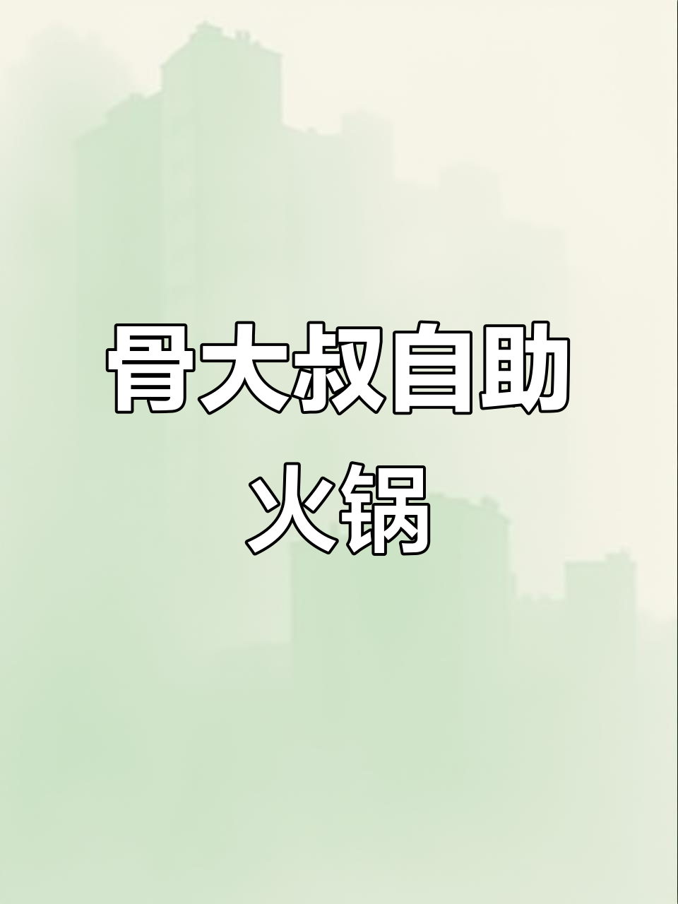 福州男孩天堂!骨大叔自助火锅,酒水免费畅饮,酱大骨必试