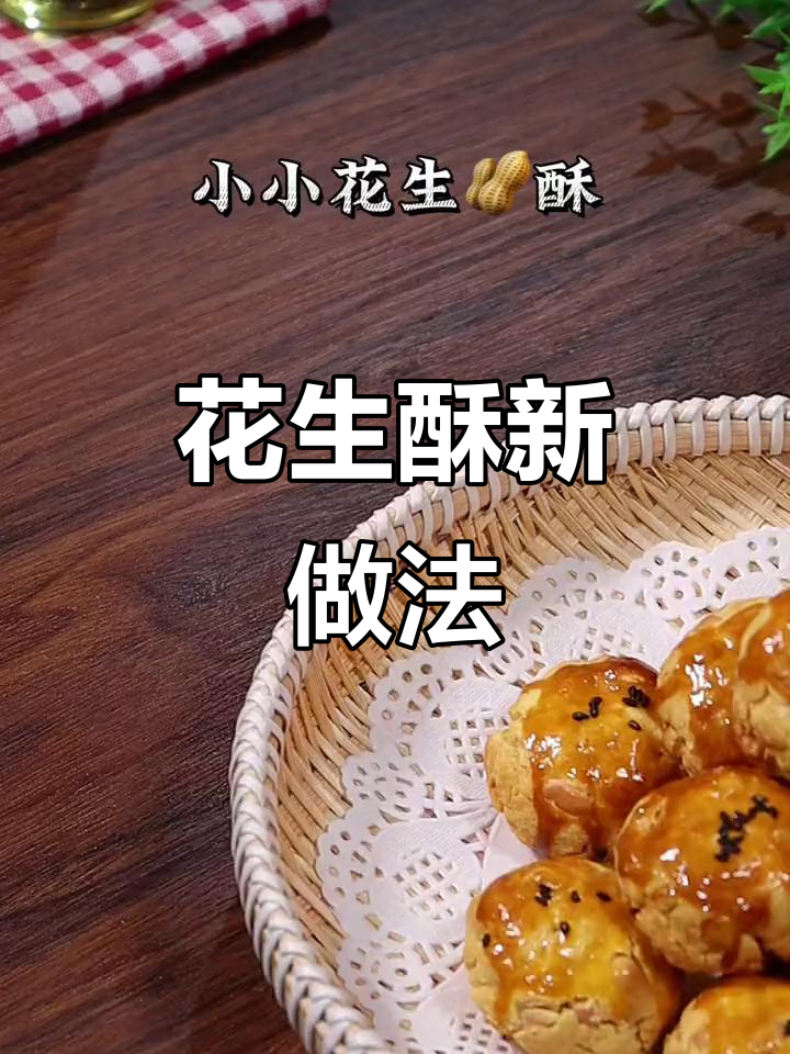 空气炸锅花生酥,香脆可口,轻松制作!