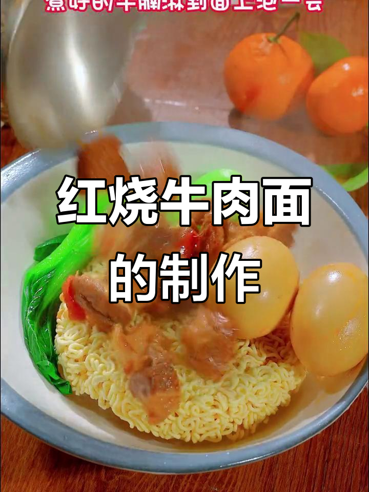 真正的红烧牛肉面，做法大揭秘！
