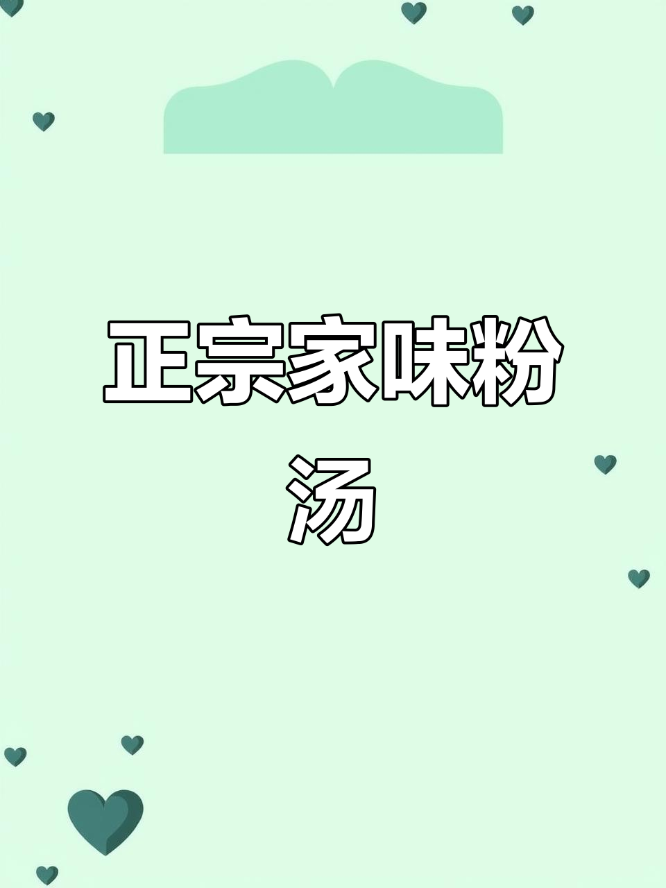 家庭老式粉汤,牛肉豆粉大饼搭配,味道超正!