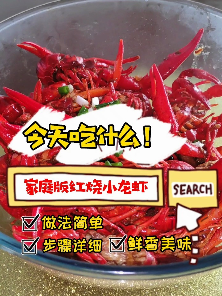 拿走!营养美味又简单的红烧小龙虾做法来啦