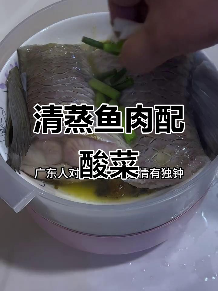 蒸鱼加点酸菜,味道更赞!广东家常做法大揭秘