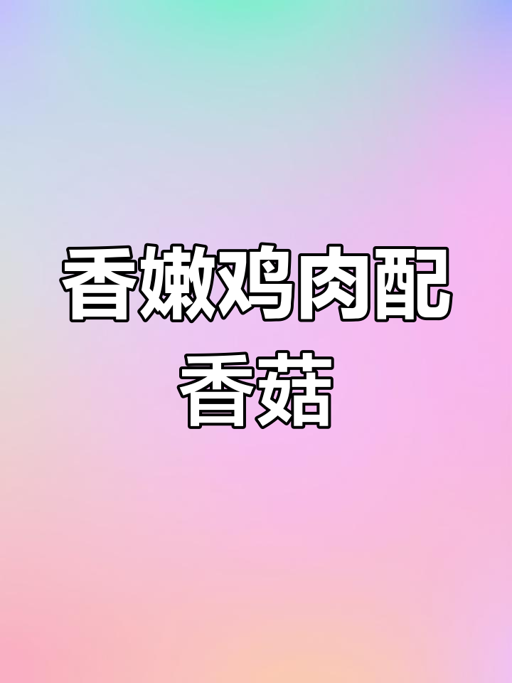 香菇鸡丁,家常美味轻松做
