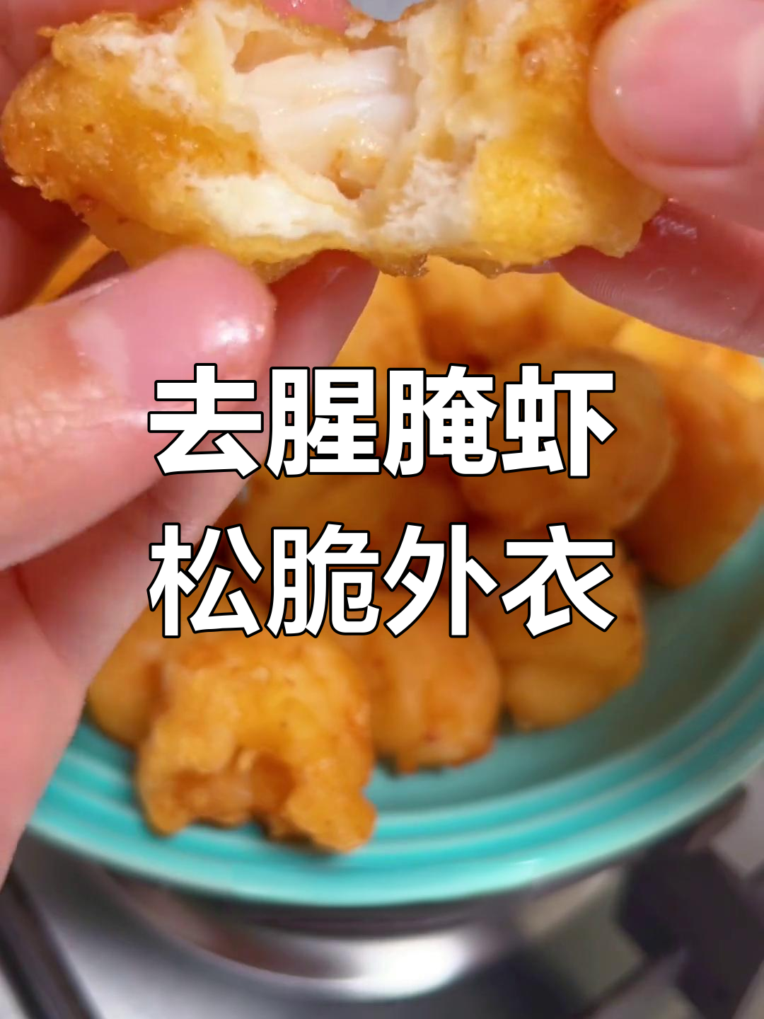 软炸虾仁的做法,轻松学会