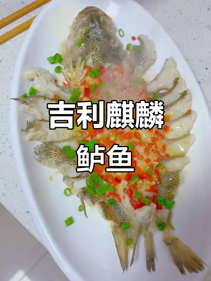 年夜饭必备麒麟鲈鱼,蒸出满满好运
