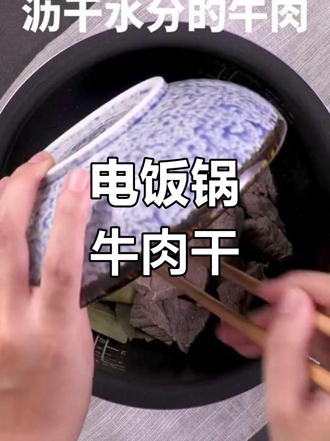 用电饭煲轻松做牛肉干,软糯可口,咬劲十足!