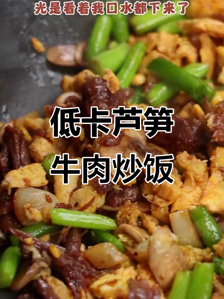芦笋口蘑炒牛肉,低卡又美味,减脂期这样吃最合适