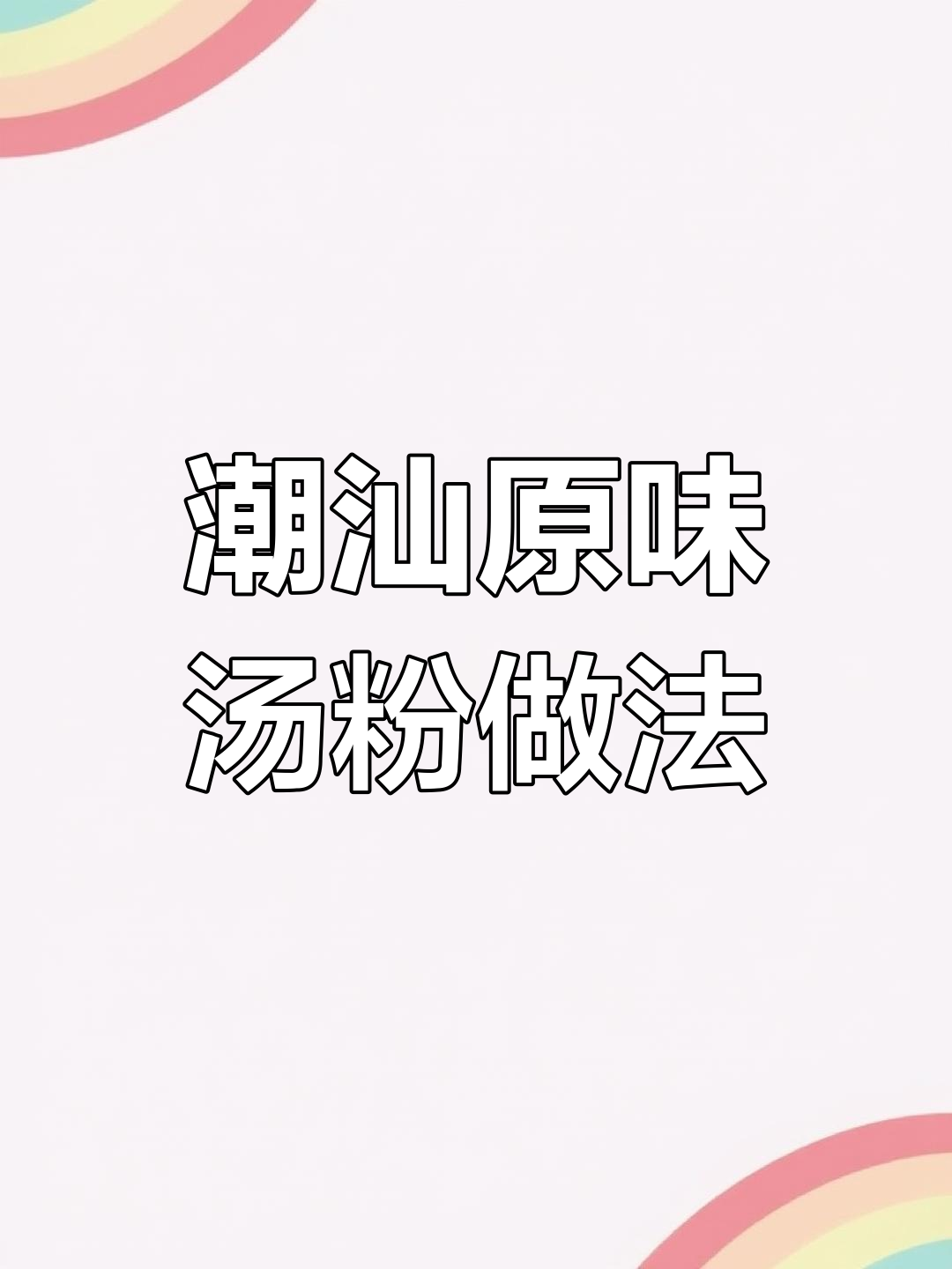 原味汤粉的鲜美秘诀,慢炖3小时清甜回味