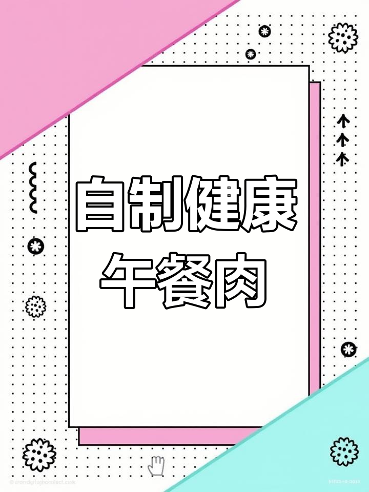 家里做午餐肉,简单又健康,孩子超爱吃!