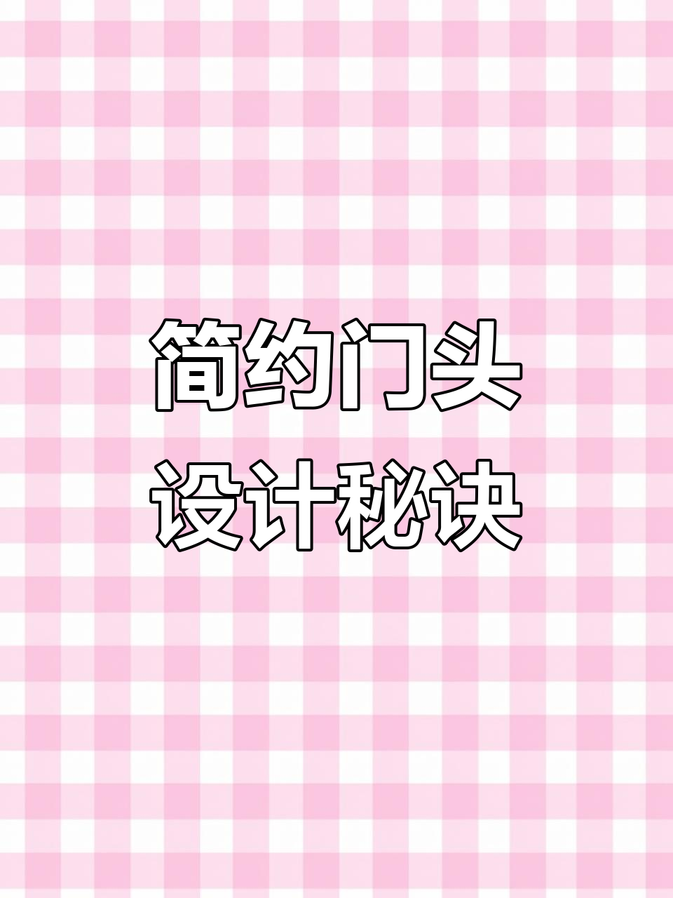 用最简单的设计吸引最多客户，门头设计秘籍大公开