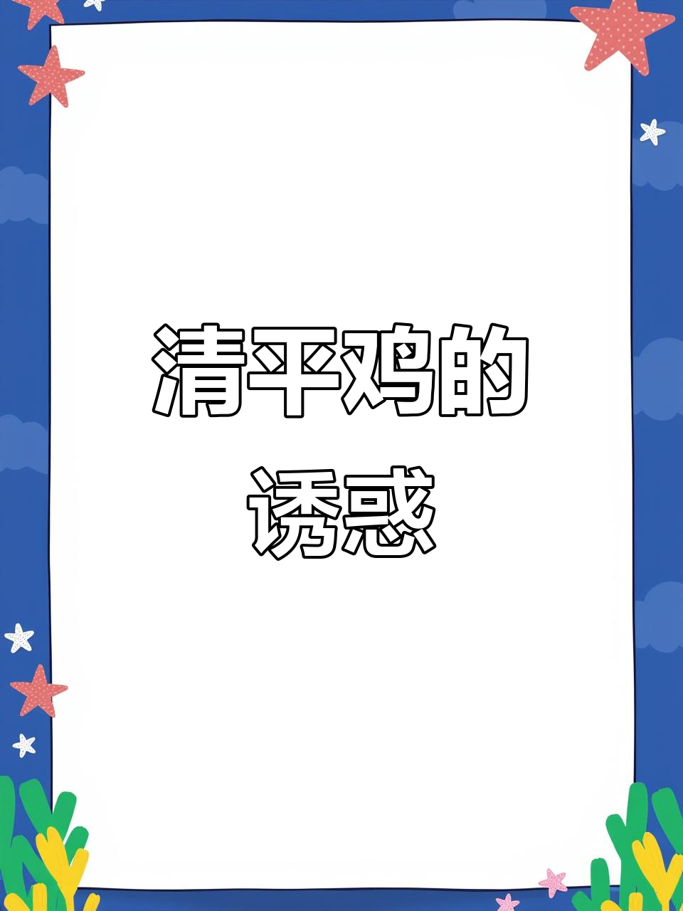 回归经典,清平鸡让你体验正宗广州味道!