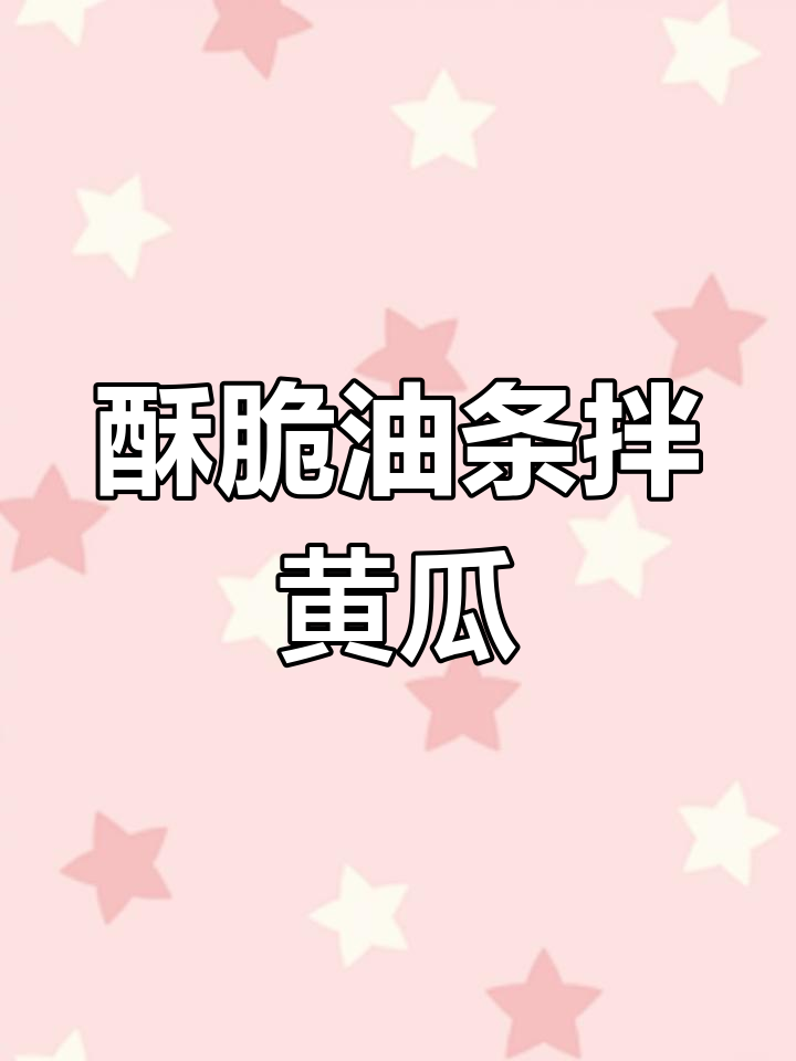 油条拌黄瓜,酥脆又清爽,早餐新吃法!