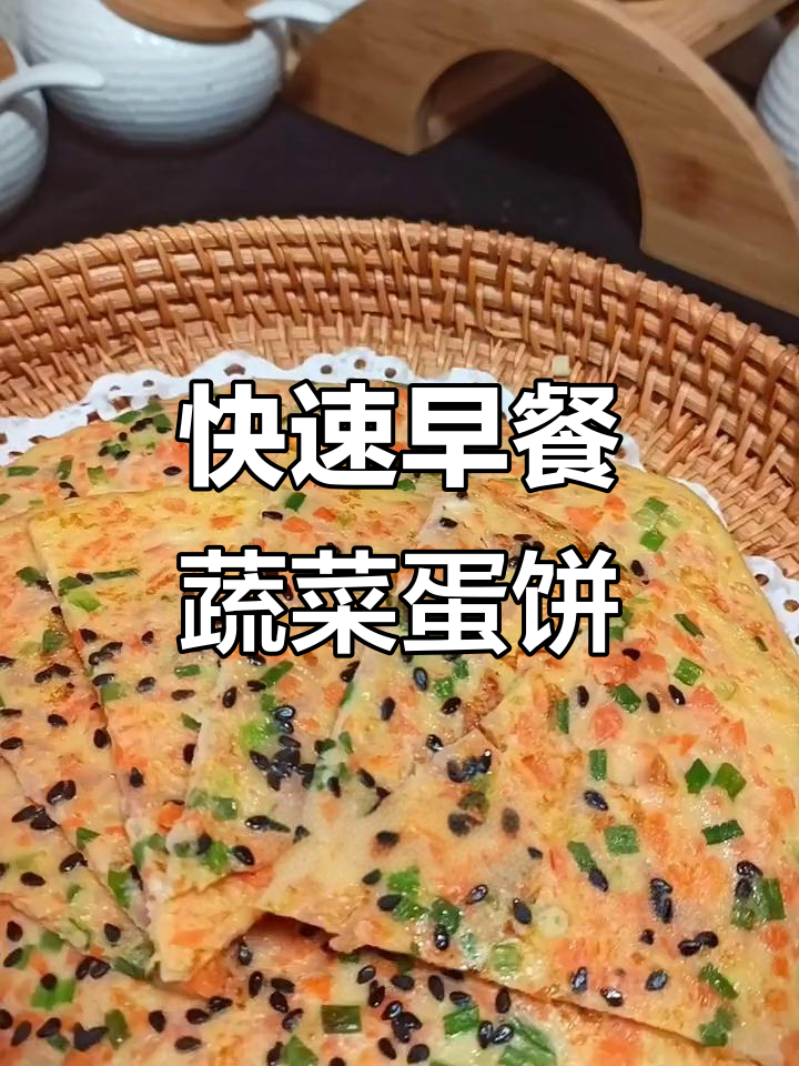 早起5分钟，营养蔬菜鸡蛋薄饼轻松搞定