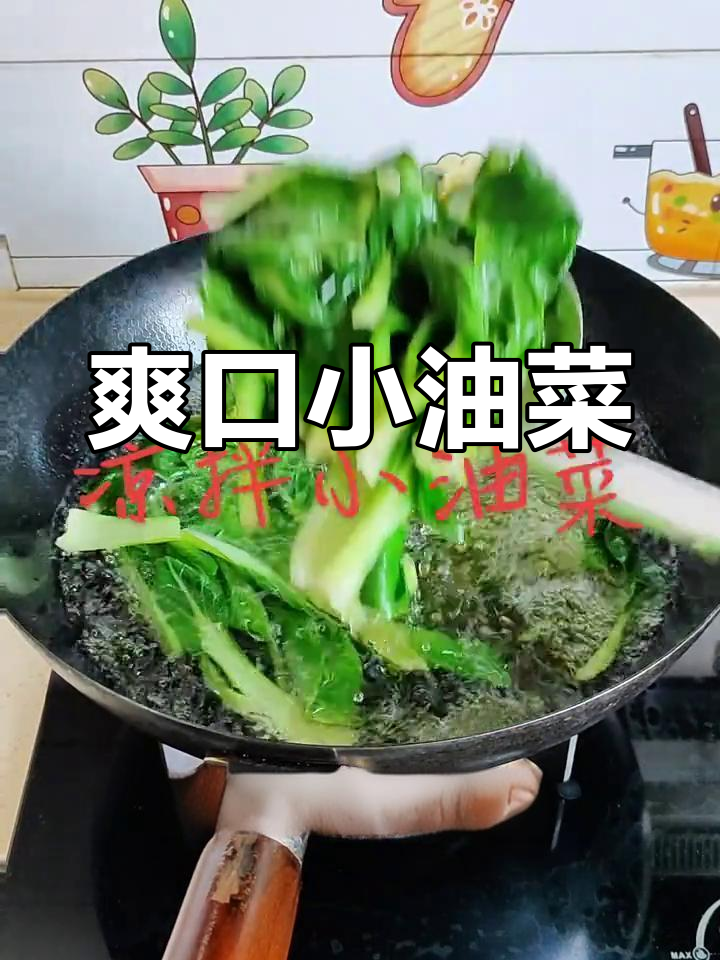 小油菜凉拌,清爽开胃,吃一次就停不下来!