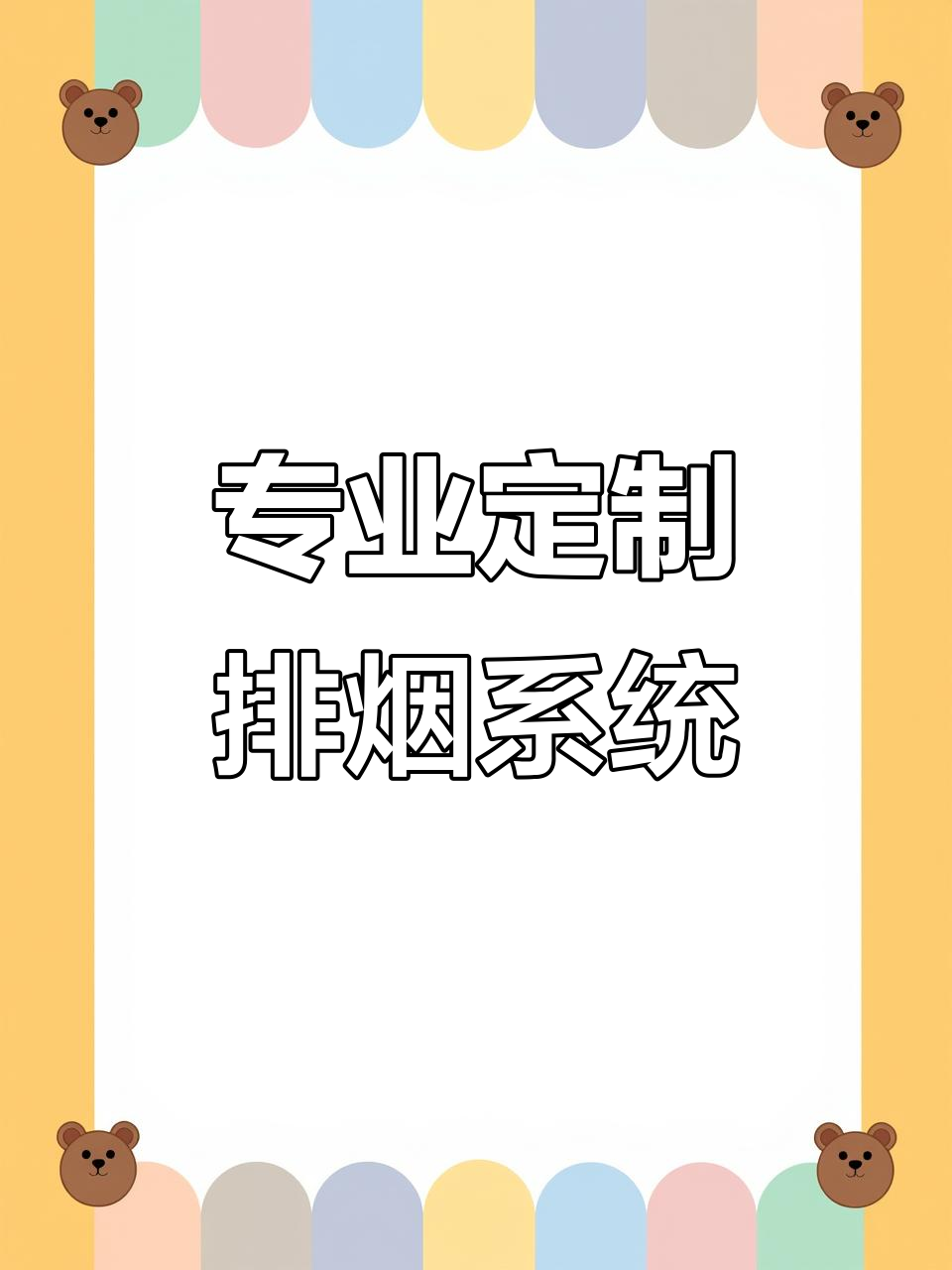 定制炭烤排烟管道,韩式烤肉油烟净化器安装全流程