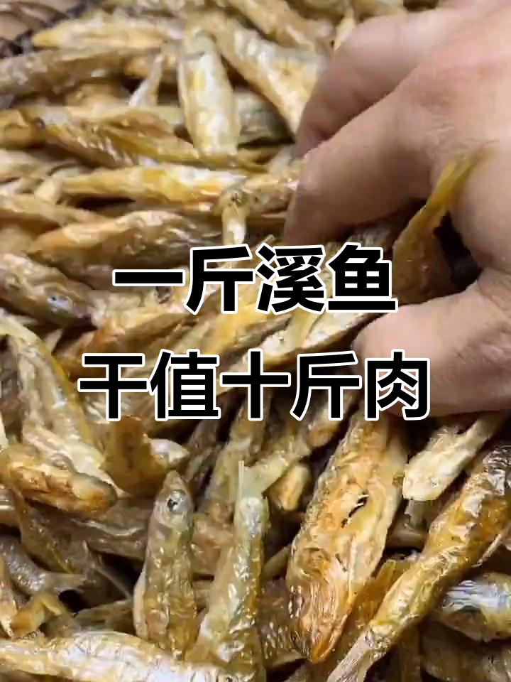 溪鱼干:一斤能换十斤猪肉,鱼肉鲜美无比