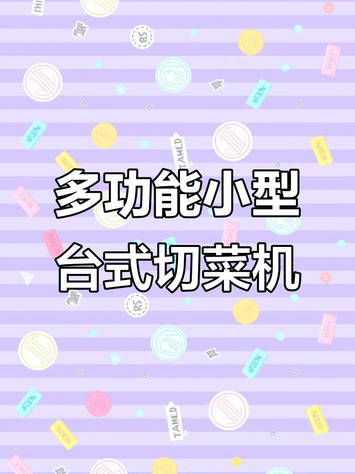 小型台式切菜机，多功能一体设计，轻松切片、丁丝一应俱全