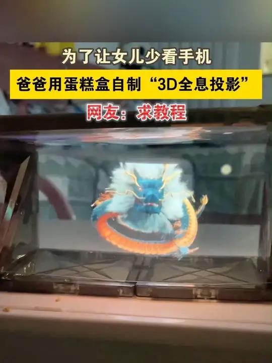 为了让女儿少看手机,爸爸用蛋糕盒自制“3D全息投影”