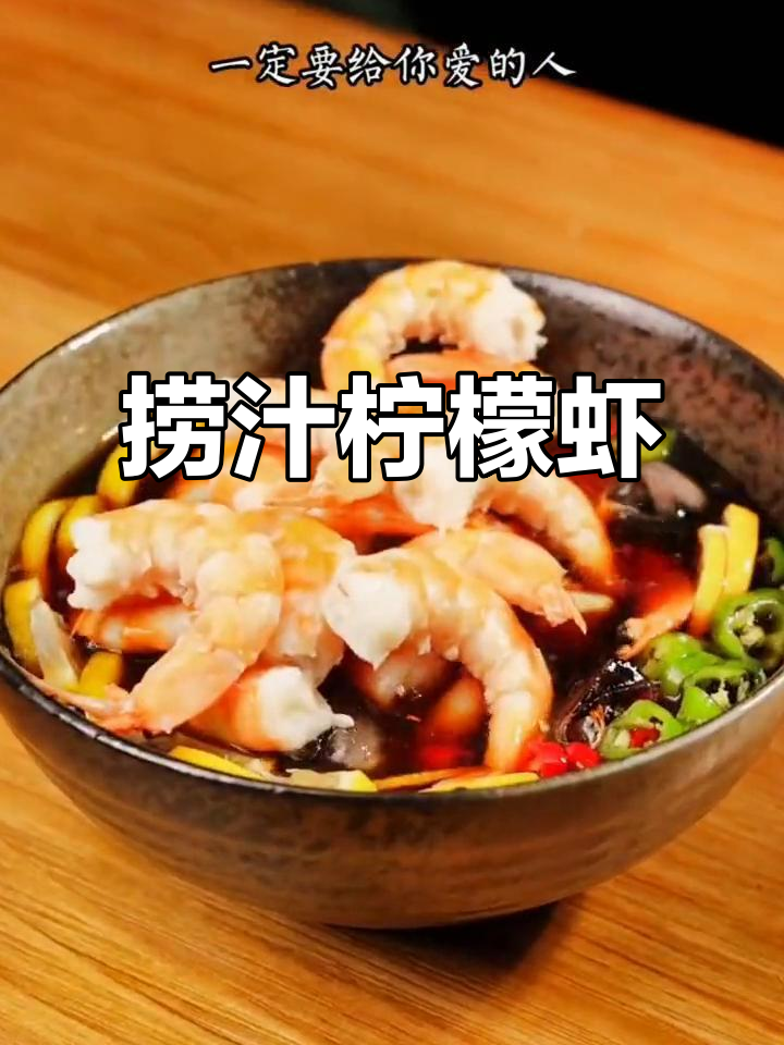 夏季必备酸爽柠檬虾,鲜嫩Q弹又开胃