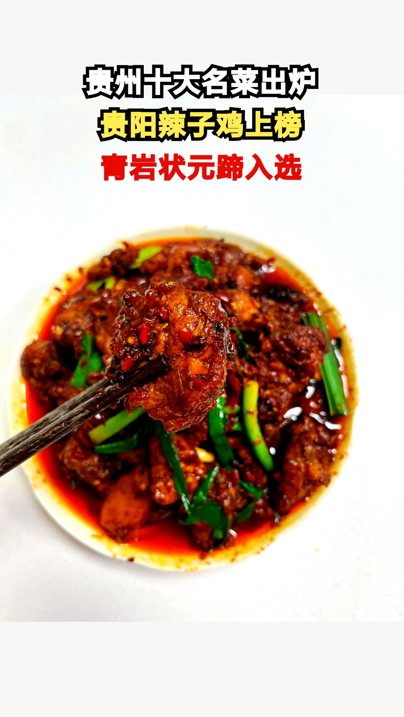 贵阳两大美食杀出重围!贵州十大名菜评选结果震撼揭晓