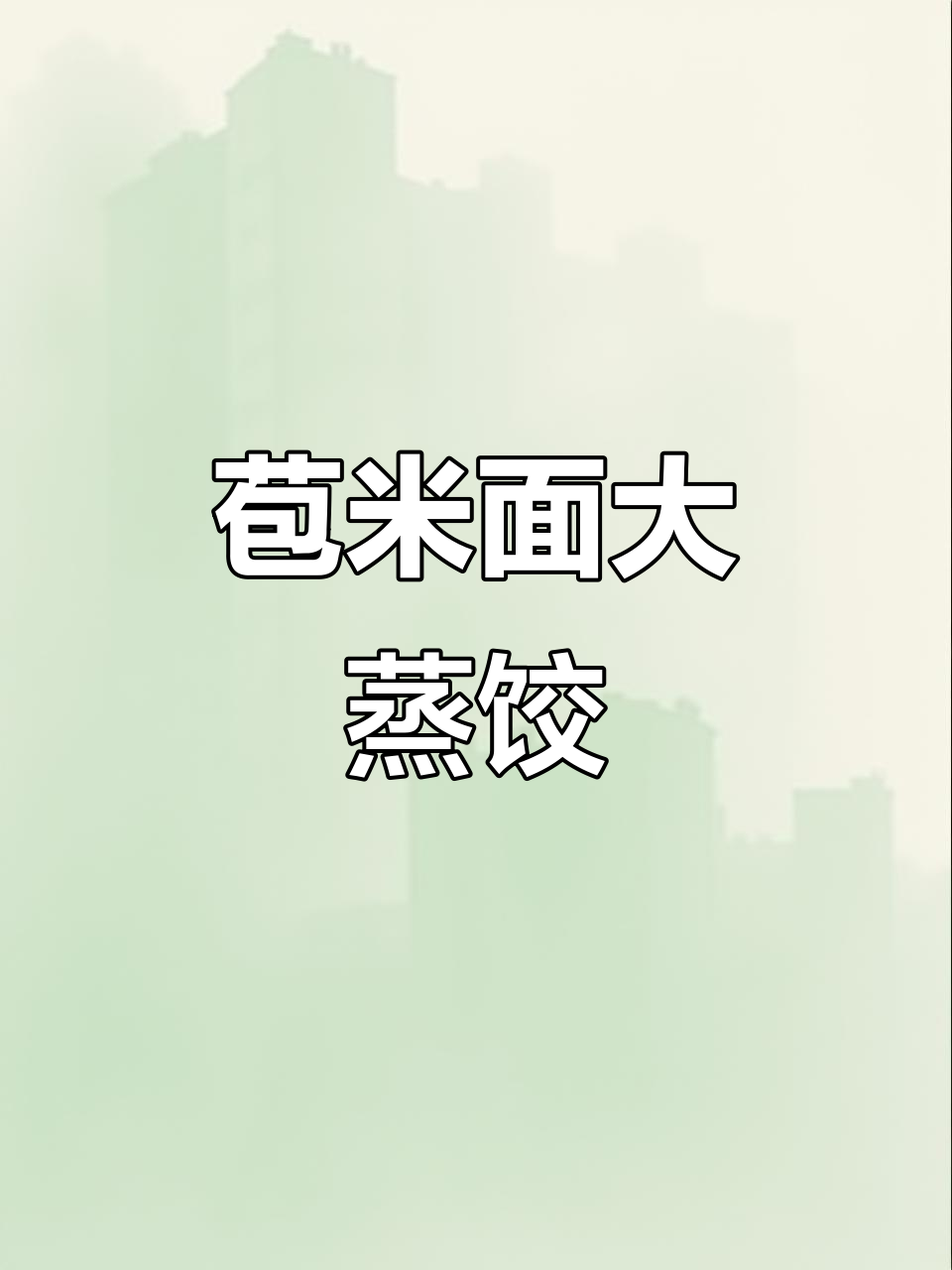 玉米面蒸饺,健康又美味!