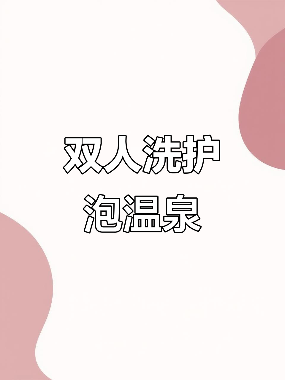 哈尔滨双人洗浴体验:室外温泉+汗蒸,超值家庭日