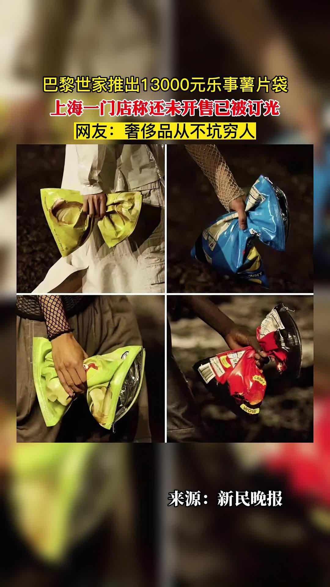 史上最贵“零食袋”!巴黎世家推出13000元乐事薯片包,上海门店:还未开售已被订光