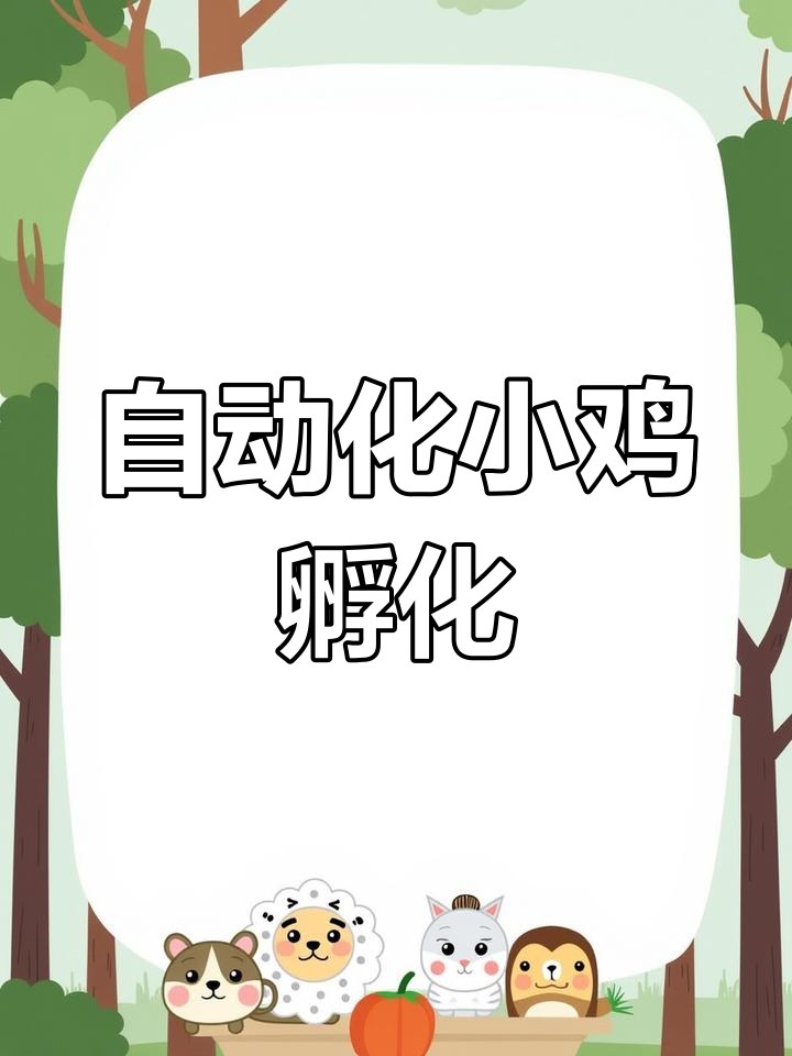 自动孵化器教程:轻松孵出鸡鸭鹅鸽子