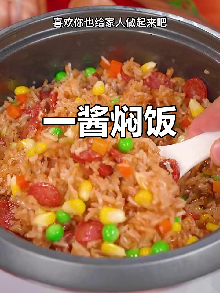 懒得做饭?一酱焖饭,菜饭合一,简单又美味!