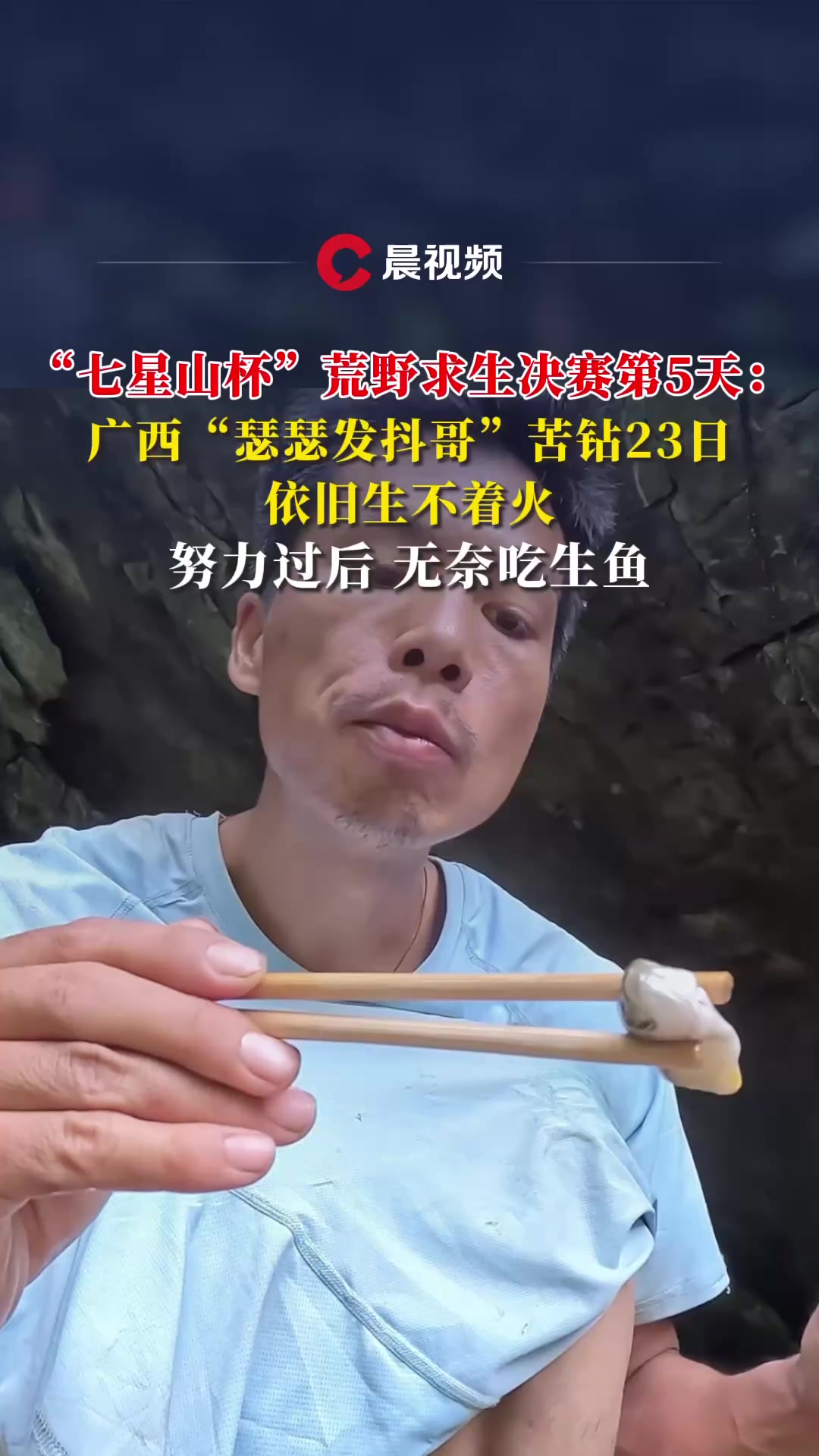 “七星山杯”荒野求生决赛第5天:“瑟瑟发抖哥”苦钻23天依旧生不着火,无奈吃生鱼