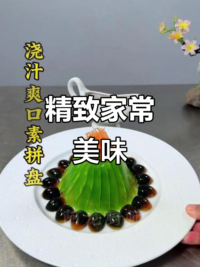 青笋、皮蛋等简单食材,精致摆盘让你感觉吃上了高档菜