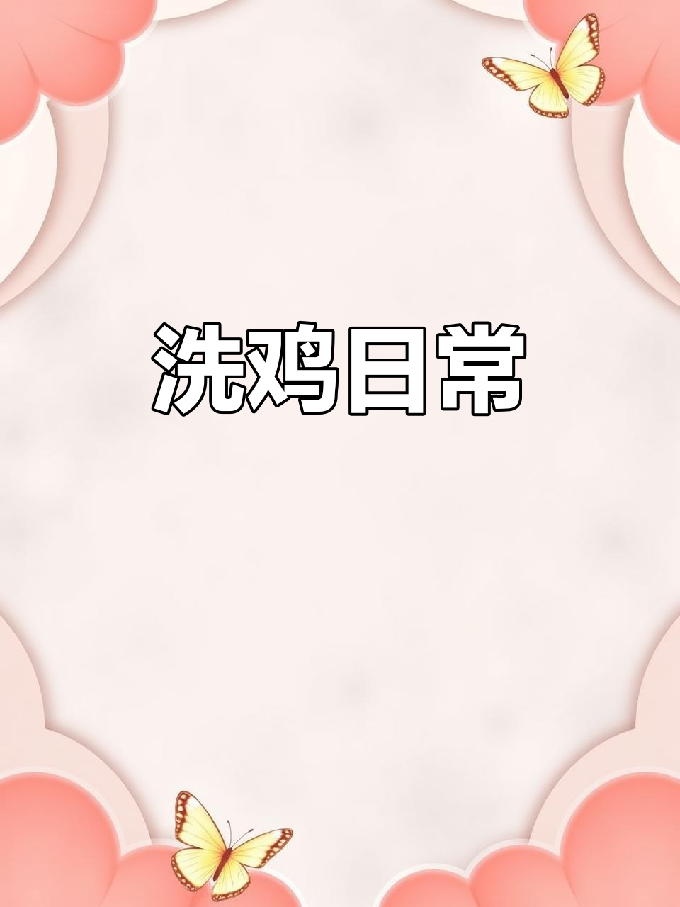 每天清洗120只鸡,汉堡店后厨大揭秘