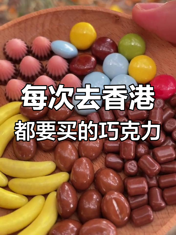 香港必买巧克力!包装精美,味道超赞,大人小孩都爱不释手