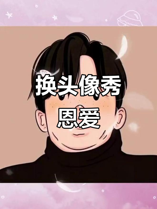情侣头像大赏,快换上和对象一起秀恩爱!