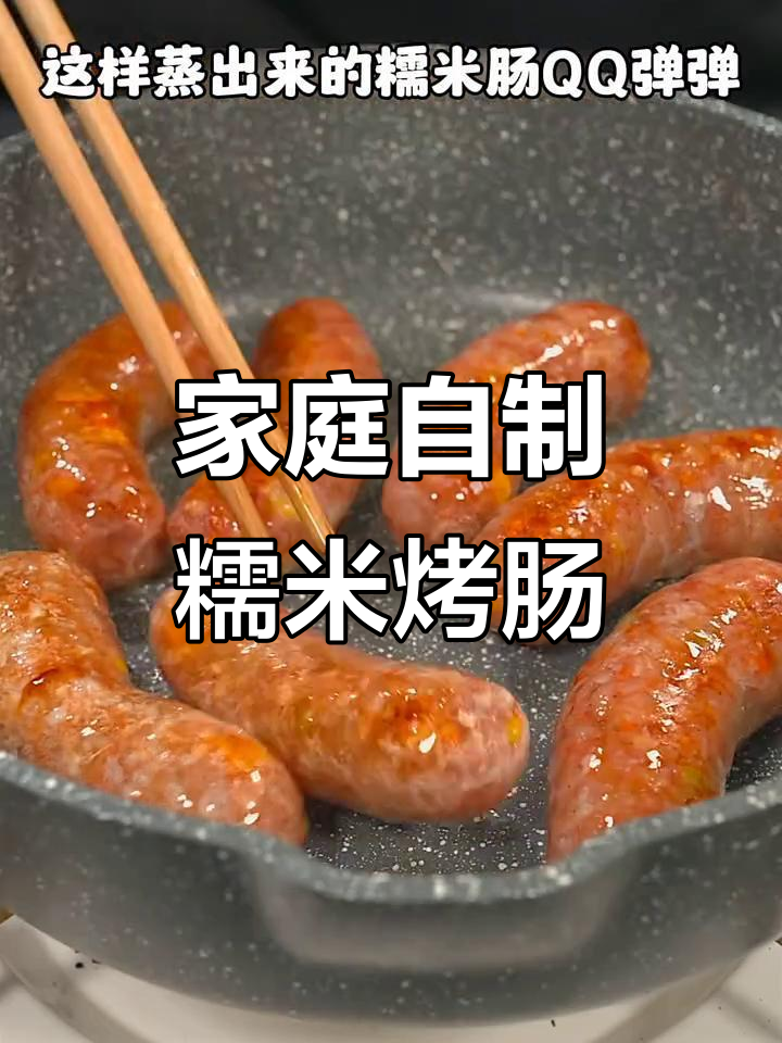 在家做糯米烤肠,咸香软糯比外面卖的好吃多了