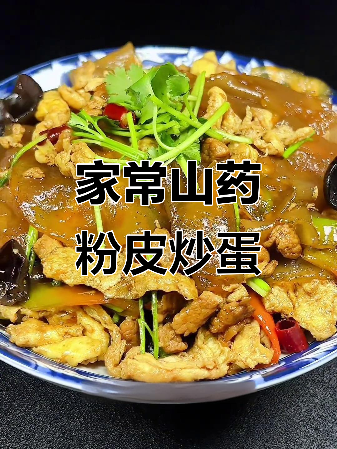 山药粉皮炒鸡蛋,家常美味轻松做