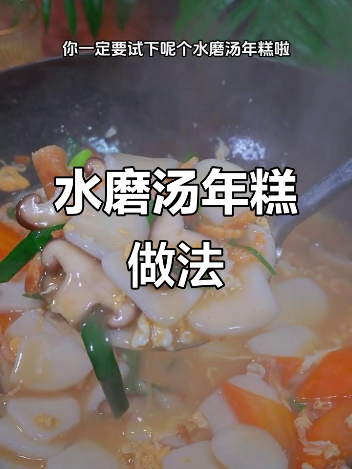 简单美味水磨汤年糕,轻松做!