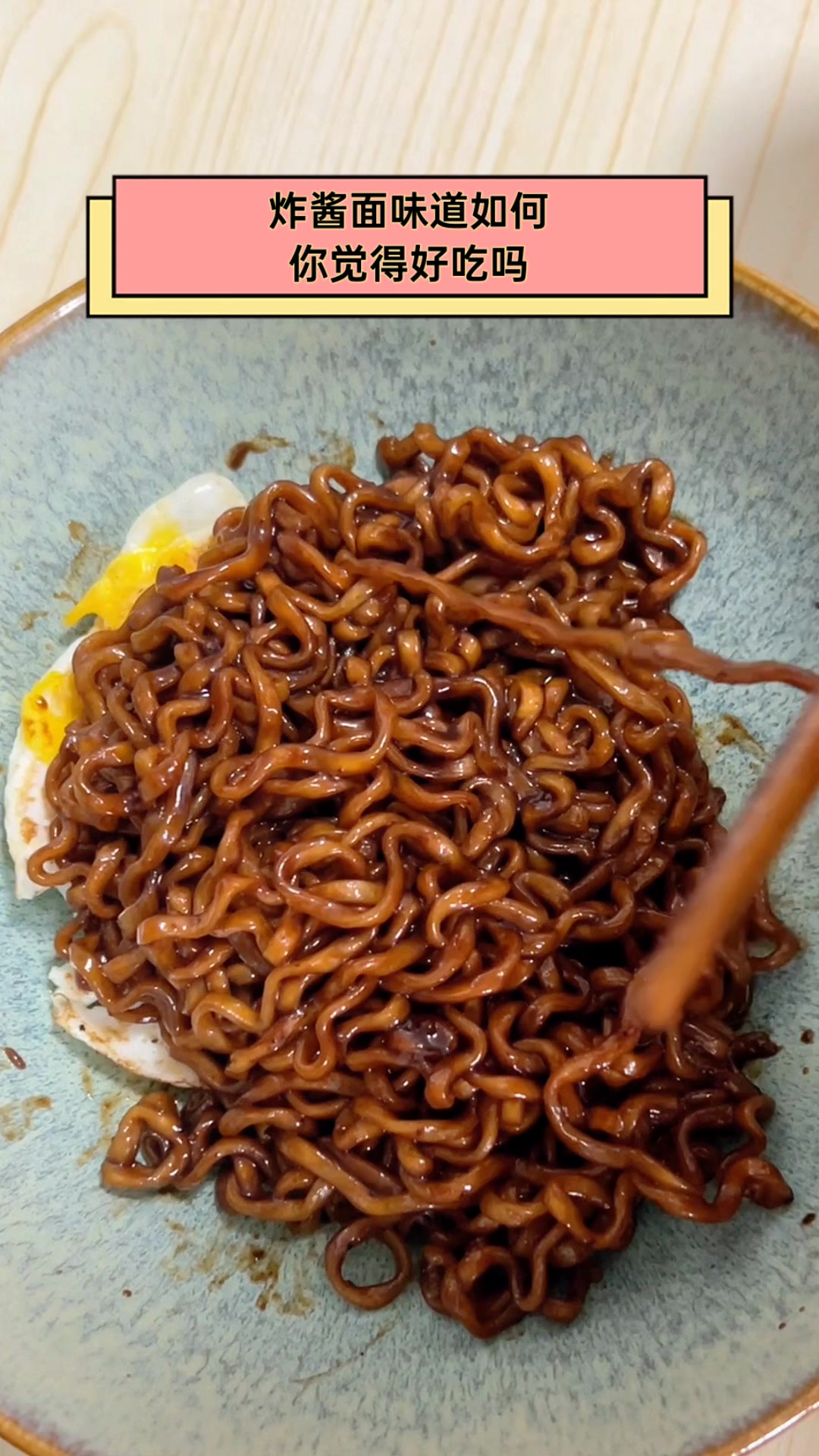 炸酱面味道如何,你觉得好吃吗