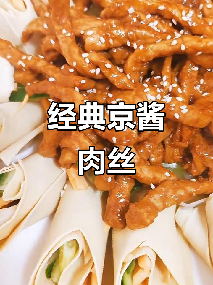 京酱肉丝搭配豆皮，荤素完美结合解腻又美味