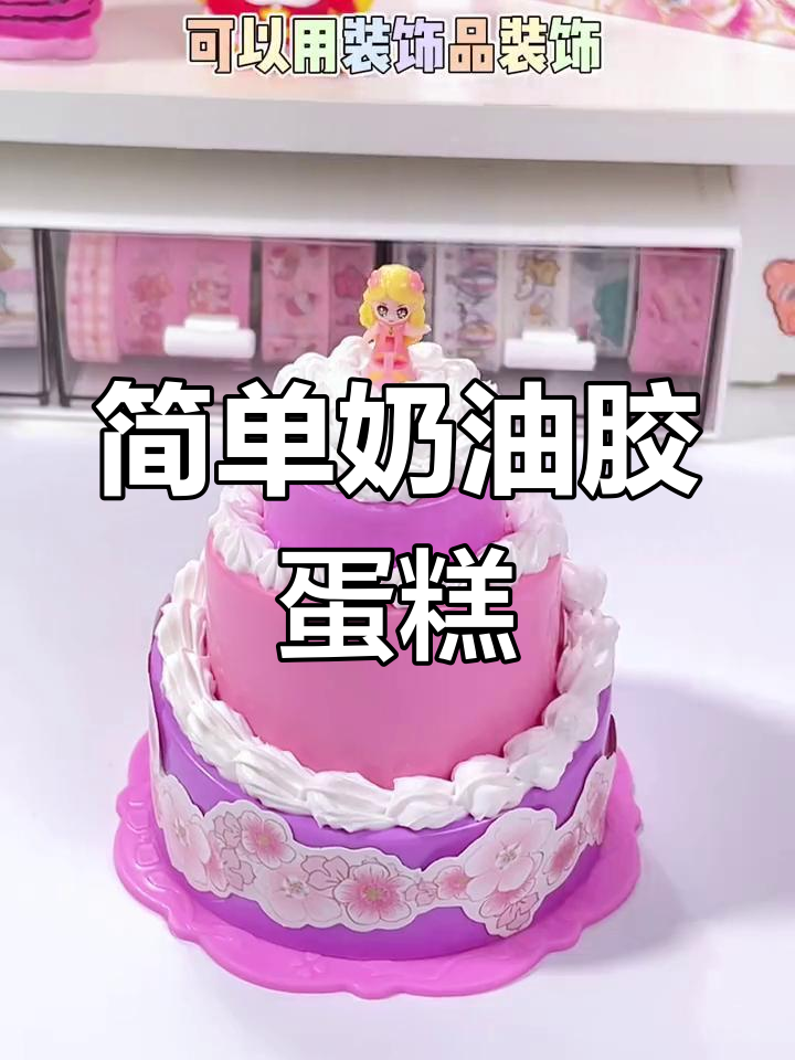 奶油胶蛋糕DIY,轻松学做叶罗丽装饰