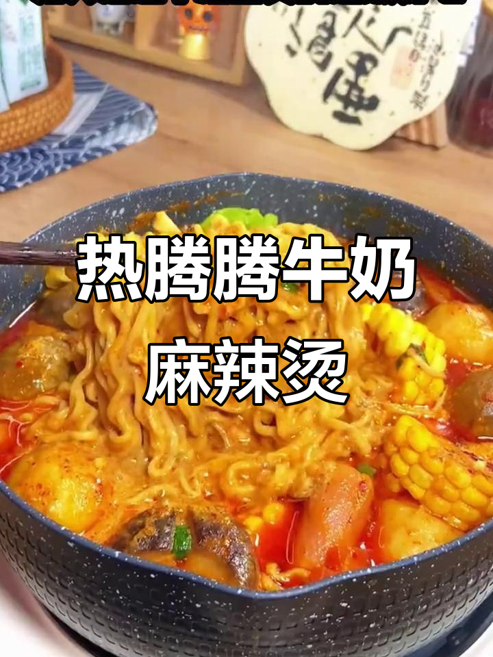 牛奶麻辣烫，泡面与芝麻酱的完美结合