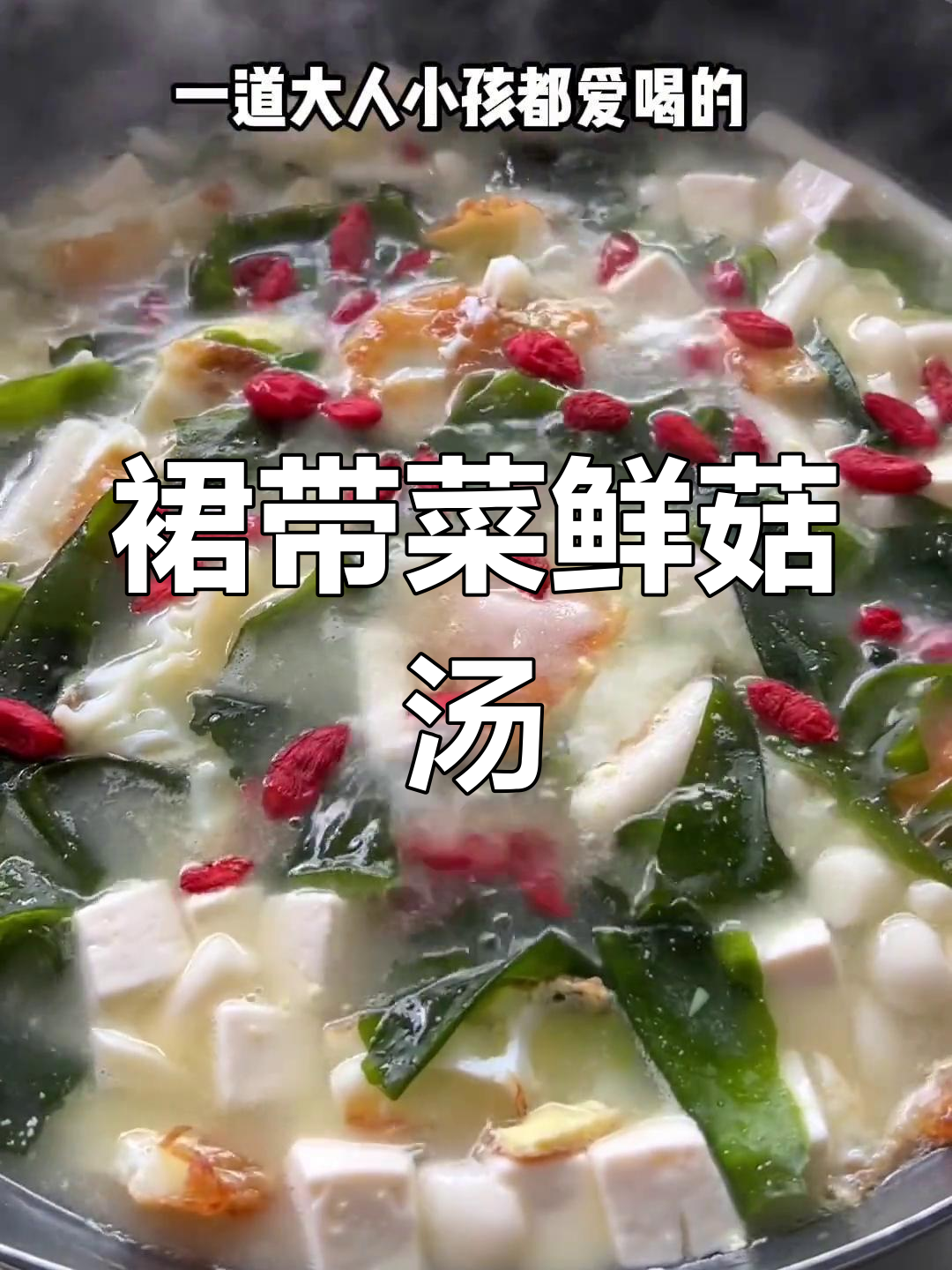 裙带菜鲜菇汤,营养满满又美味!