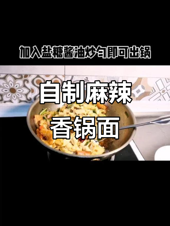 麻辣香锅面,火锅底料炒出独特风味