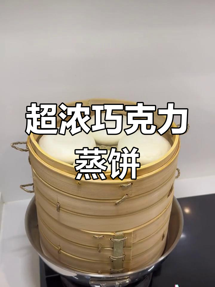 天津巧克力蒸饼复刻,浓郁酱料与牛奶馒头完美结合